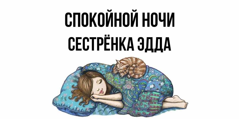 Открытка на каждый день с именем, Сестрёнка-Эдда Спокойной ночи пожелания сладких снов для подруги Прикольная открытка с пожеланием онлайн скачать бесплатно 