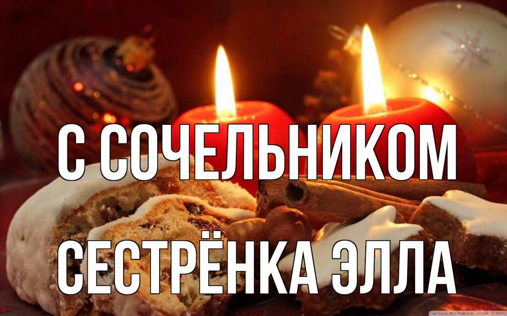 Открытка на каждый день с именем, Сестрёнка-Элла С сочельником сочельник Прикольная открытка с пожеланием онлайн скачать бесплатно 