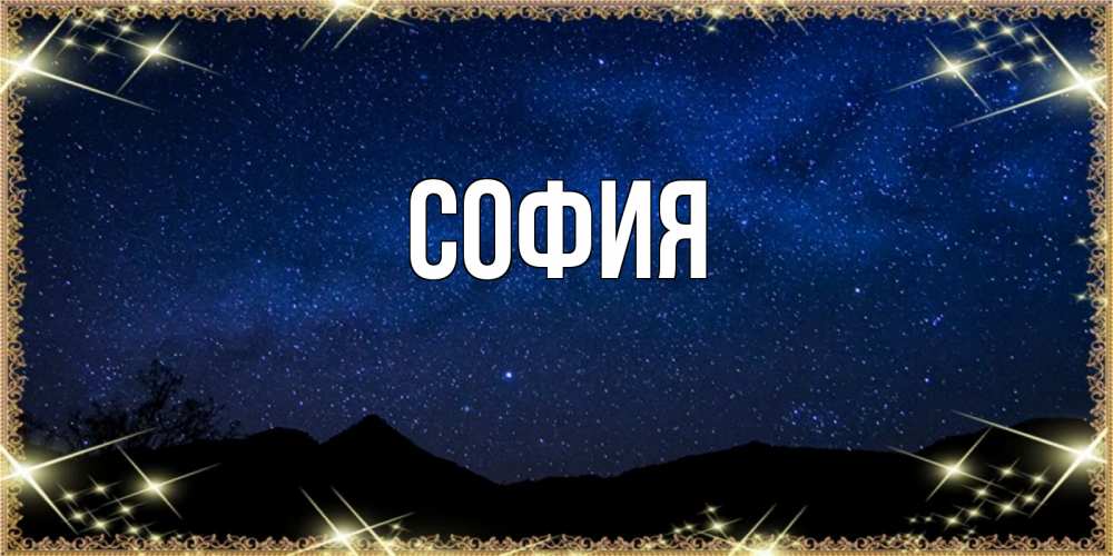 Открытка на каждый день с именем, София Главная млечный путь Прикольная открытка с пожеланием онлайн скачать бесплатно 