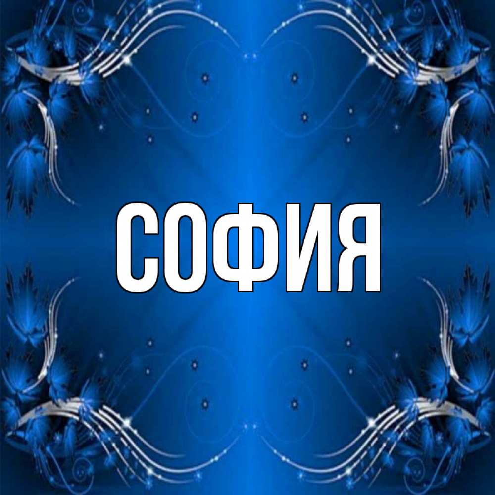 Открытка на каждый день с именем, София Главная красивая рамочка с узорами Прикольная открытка с пожеланием онлайн скачать бесплатно 
