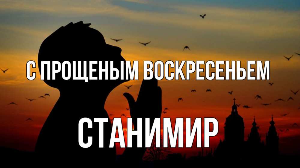 Открытка на каждый день с именем, Станимир С прощеным воскресеньем прошу прощения Прикольная открытка с пожеланием онлайн скачать бесплатно 