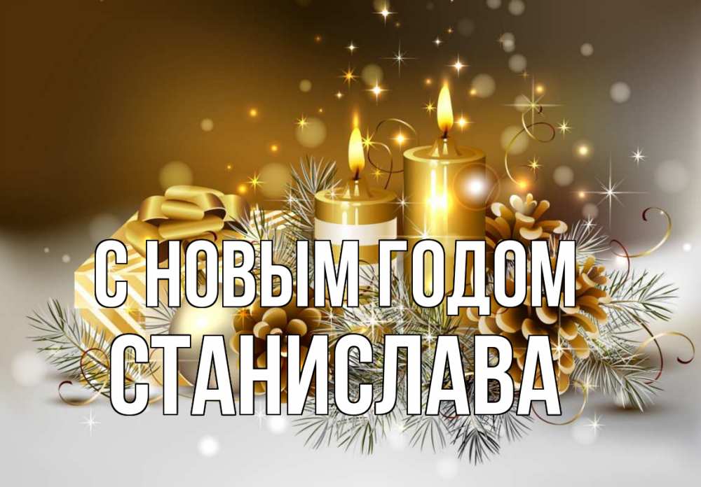 Открытка на каждый день с именем, Станислава С новым годом новый год Прикольная открытка с пожеланием онлайн скачать бесплатно 