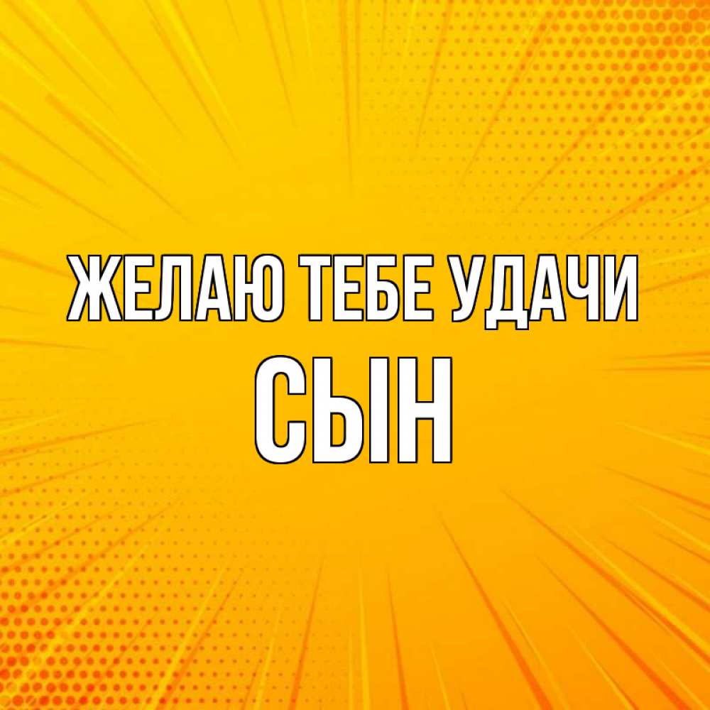 Открытка на каждый день с именем, Сын Желаю тебе удачи фон Прикольная открытка с пожеланием онлайн скачать бесплатно 