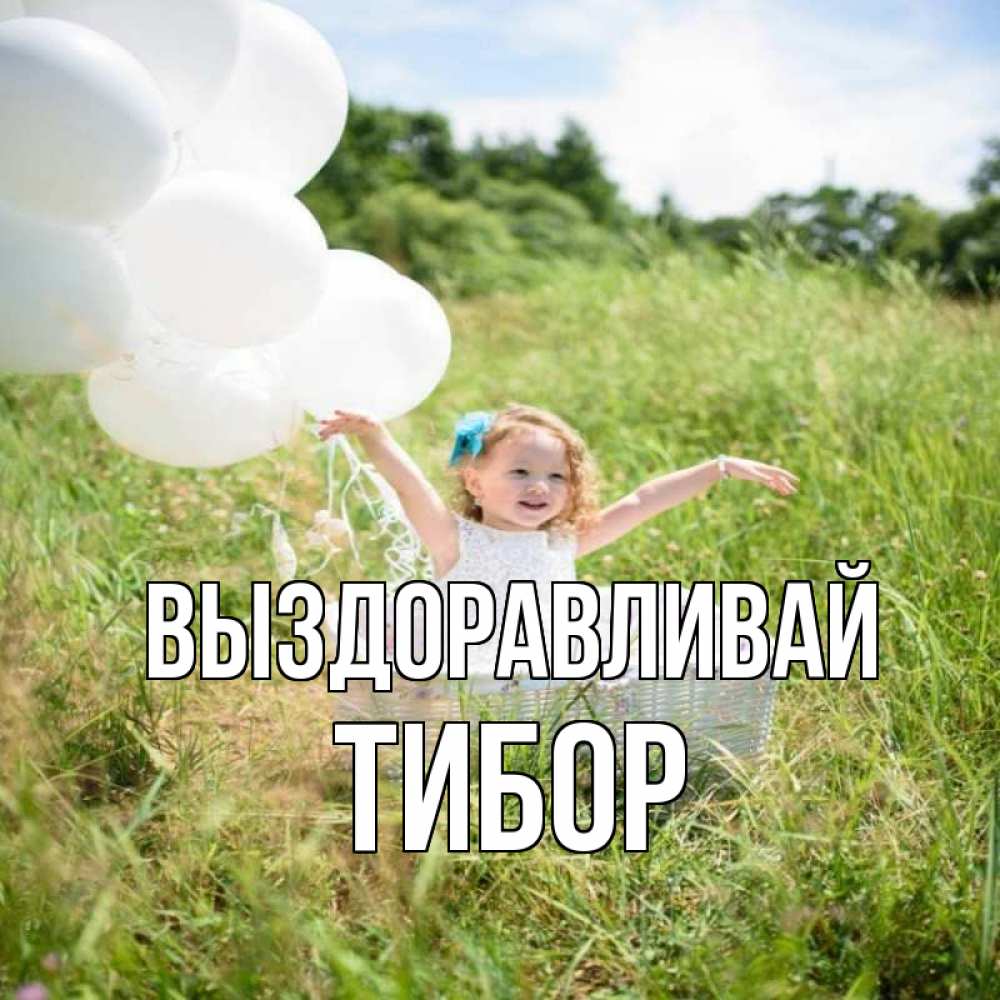 Открытка на каждый день с именем, Тибор Выздоравливай девочка сидит в корзине наверное от этого больной должен выздороветь Прикольная открытка с пожеланием онлайн скачать бесплатно 