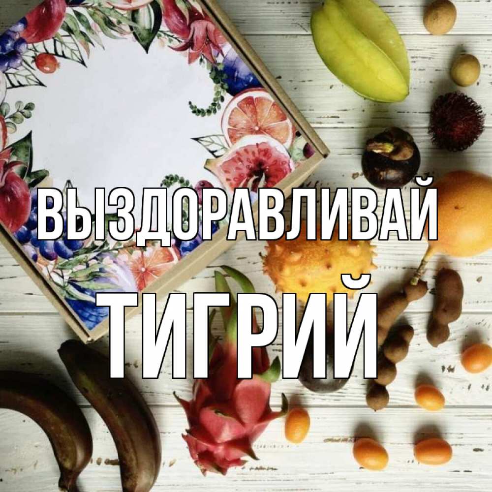 Открытка на каждый день с именем, Тигрий Выздоравливай но вот кто то считает что это полезно Прикольная открытка с пожеланием онлайн скачать бесплатно 