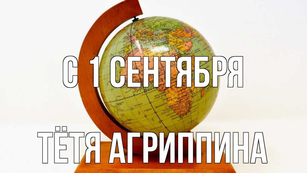 Открытка на каждый день с именем, Тётя-Агриппина С 1 сентября с днем знаний Прикольная открытка с пожеланием онлайн скачать бесплатно 