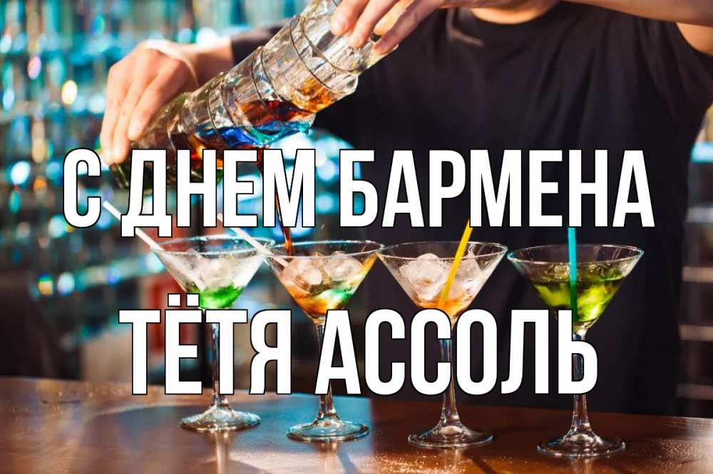Открытка на каждый день с именем, Тётя-Ассоль С днем бармена с днем бармена Прикольная открытка с пожеланием онлайн скачать бесплатно 