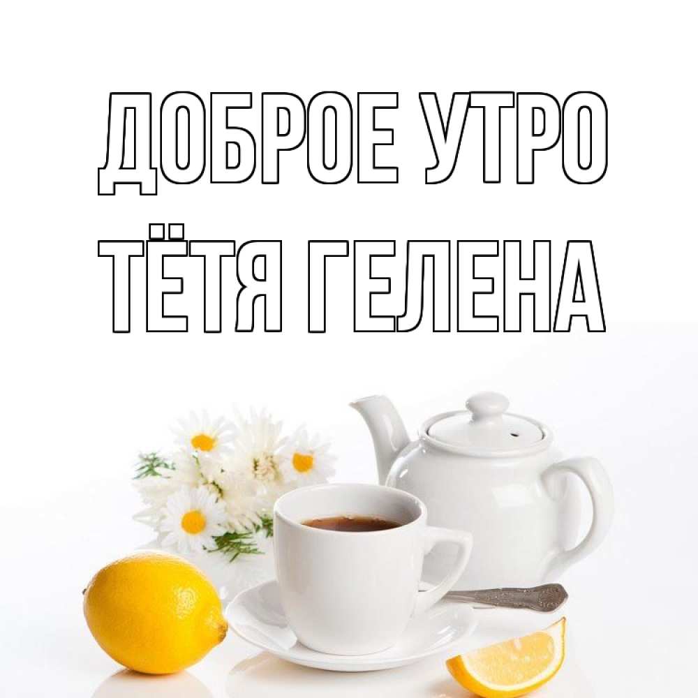 Открытка на каждый день с именем, Тётя-Гелена Доброе утро сиреневые цветы Прикольная открытка с пожеланием онлайн скачать бесплатно 
