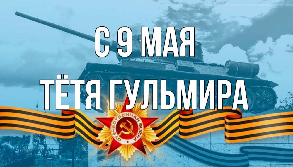 Открытка на каждый день с именем, Тётя-Гульмира С 9 мая 9 мая Прикольная открытка с пожеланием онлайн скачать бесплатно 