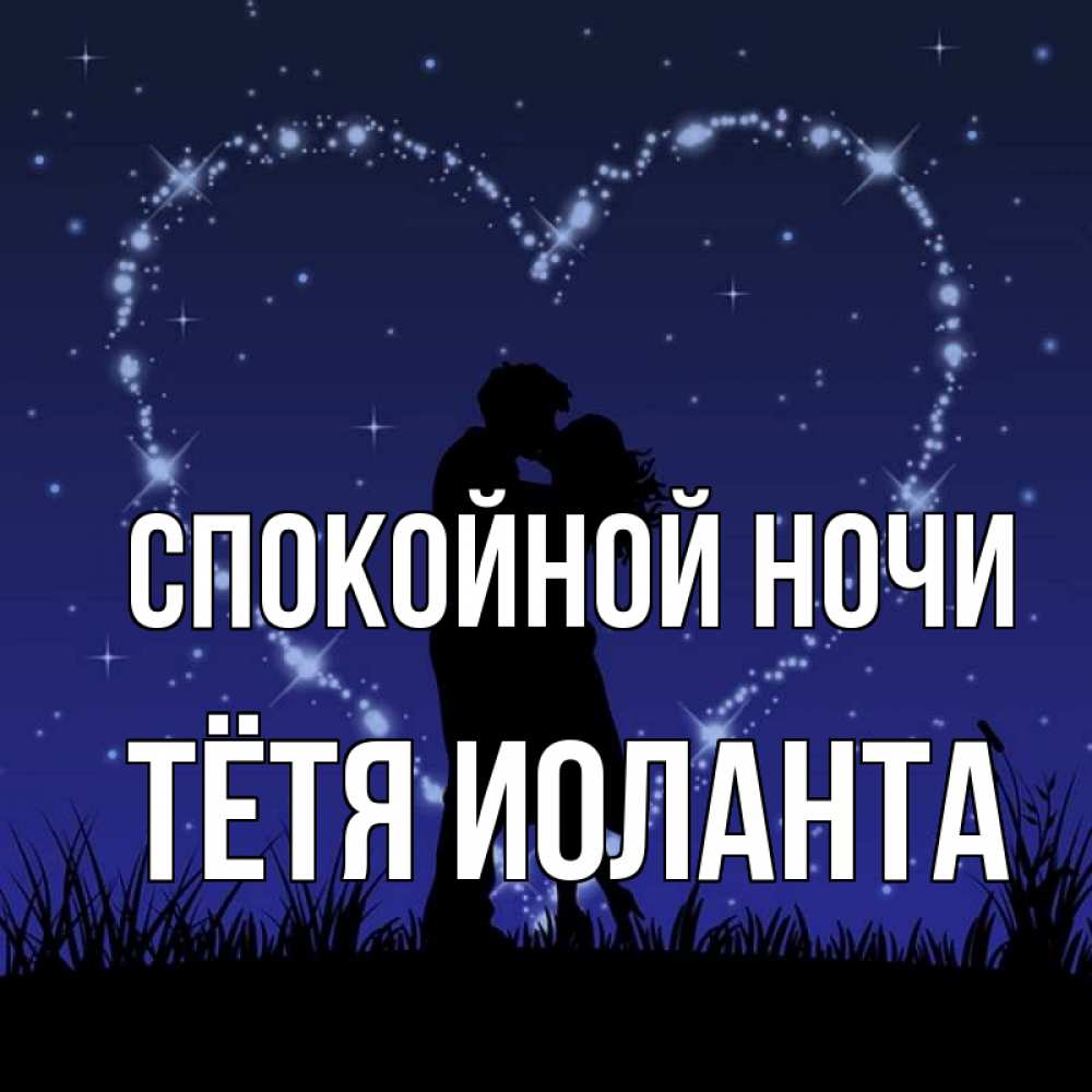 Открытка на каждый день с именем, Тётя-Иоланта Спокойной ночи сладких снов Прикольная открытка с пожеланием онлайн скачать бесплатно 