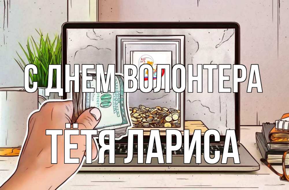 Открытка на каждый день с именем, Тётя-Лариса С днем волонтера С днем волонтера Прикольная открытка с пожеланием онлайн скачать бесплатно 