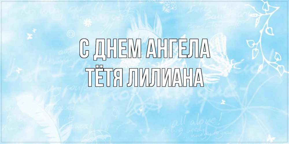 Открытка на каждый день с именем, Тётя-Лилиана С днем ангела абстрактная открытка на день ангела Прикольная открытка с пожеланием онлайн скачать бесплатно 
