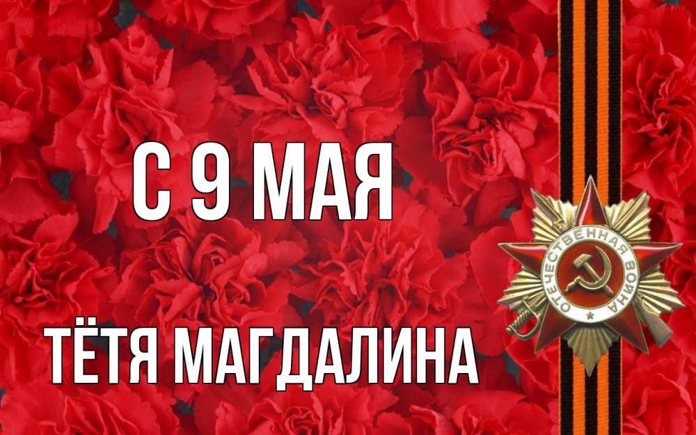 Открытка на каждый день с именем, Тётя-Магдалина С 9 мая 9 мая Прикольная открытка с пожеланием онлайн скачать бесплатно 