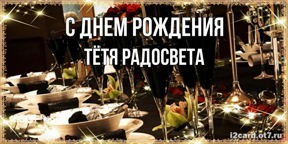 Открытка на каждый день с именем, Тётя-Радосвета С днем рождения пожелания на день рождения с столом полным еды Прикольная открытка с пожеланием онлайн скачать бесплатно 
