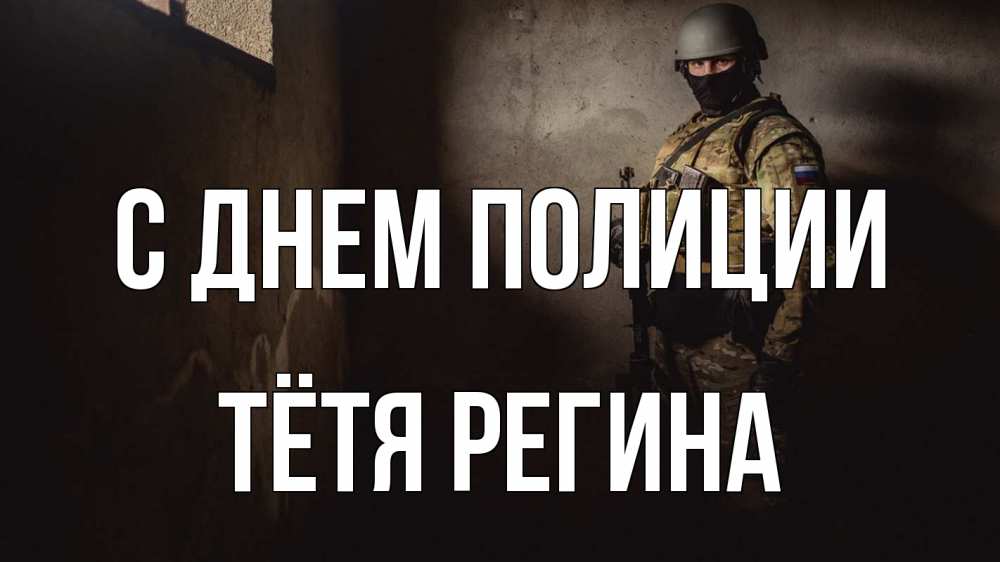Открытка на каждый день с именем, Тётя-Регина С днем полиции полиция Прикольная открытка с пожеланием онлайн скачать бесплатно 