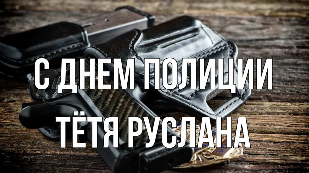 Открытка на каждый день с именем, Тётя-Руслана С днем полиции пистолет 1 Прикольная открытка с пожеланием онлайн скачать бесплатно 