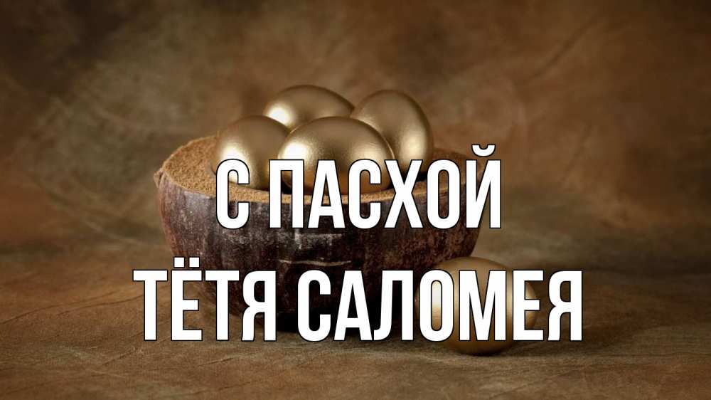 Открытка на каждый день с именем, Тётя-Саломея С пасхой пасха Прикольная открытка с пожеланием онлайн скачать бесплатно 