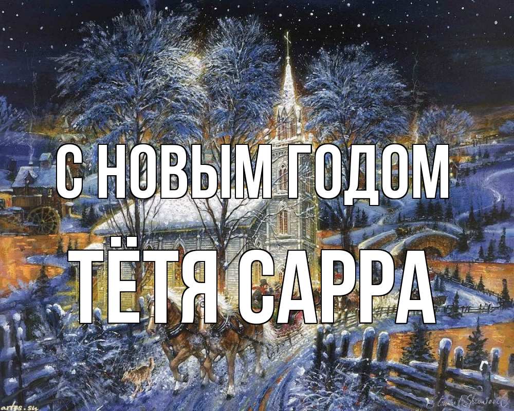 Открытка на каждый день с именем, Тётя-Сарра С новым годом упряжка лошадей, лошади, новый год Прикольная открытка с пожеланием онлайн скачать бесплатно 