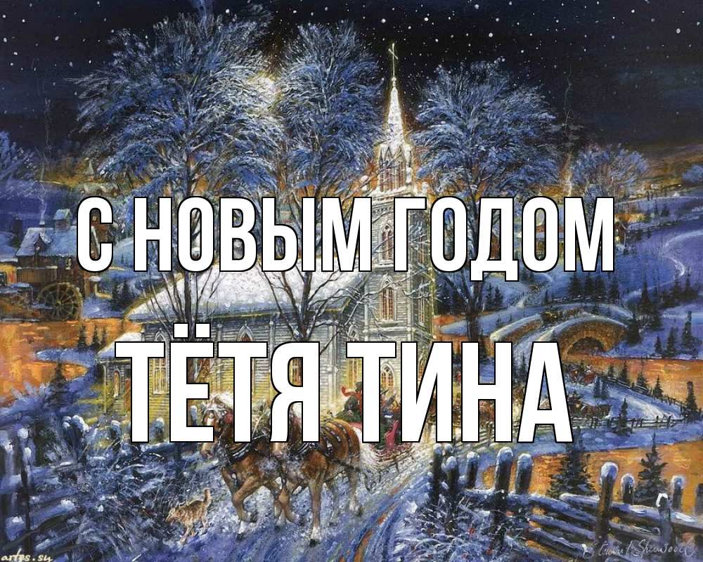 Открытка на каждый день с именем, Тётя-Тина С новым годом упряжка лошадей, лошади, новый год Прикольная открытка с пожеланием онлайн скачать бесплатно 