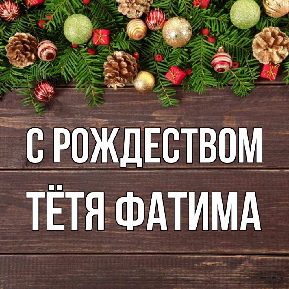 Открытка на каждый день с именем, Тётя-Фатима С рождеством с рождеством Прикольная открытка с пожеланием онлайн скачать бесплатно 