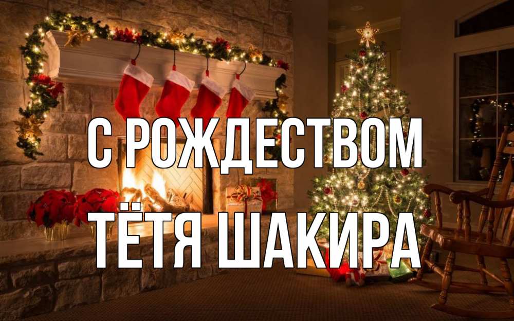Открытка на каждый день с именем, Тётя-Шакира С рождеством рождество Прикольная открытка с пожеланием онлайн скачать бесплатно 