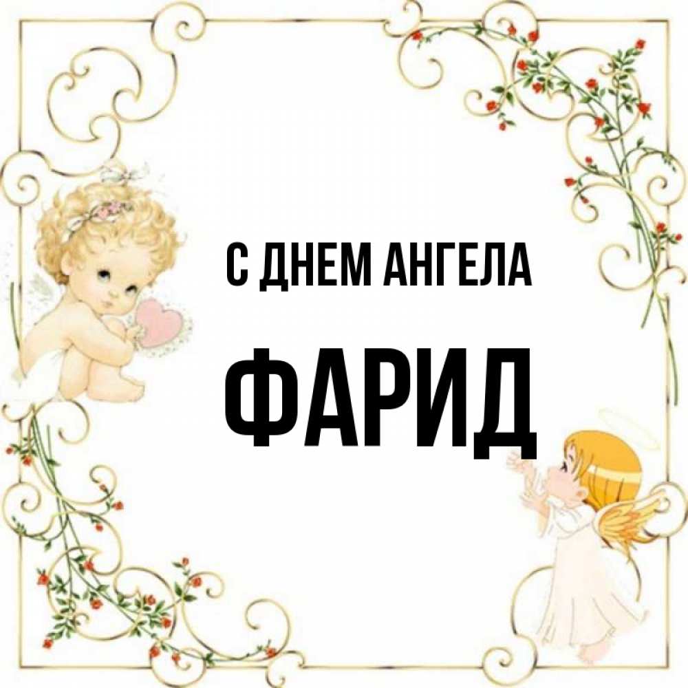 Открытка на каждый день с именем, Фарид С днем ангела ангелы желают прекрасных именин Прикольная открытка с пожеланием онлайн скачать бесплатно 