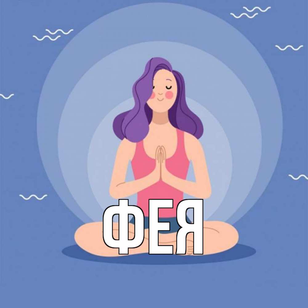 Открытка на каждый день с именем, Фея Главная девушка с фиолетовыми волосами Прикольная открытка с пожеланием онлайн скачать бесплатно 
