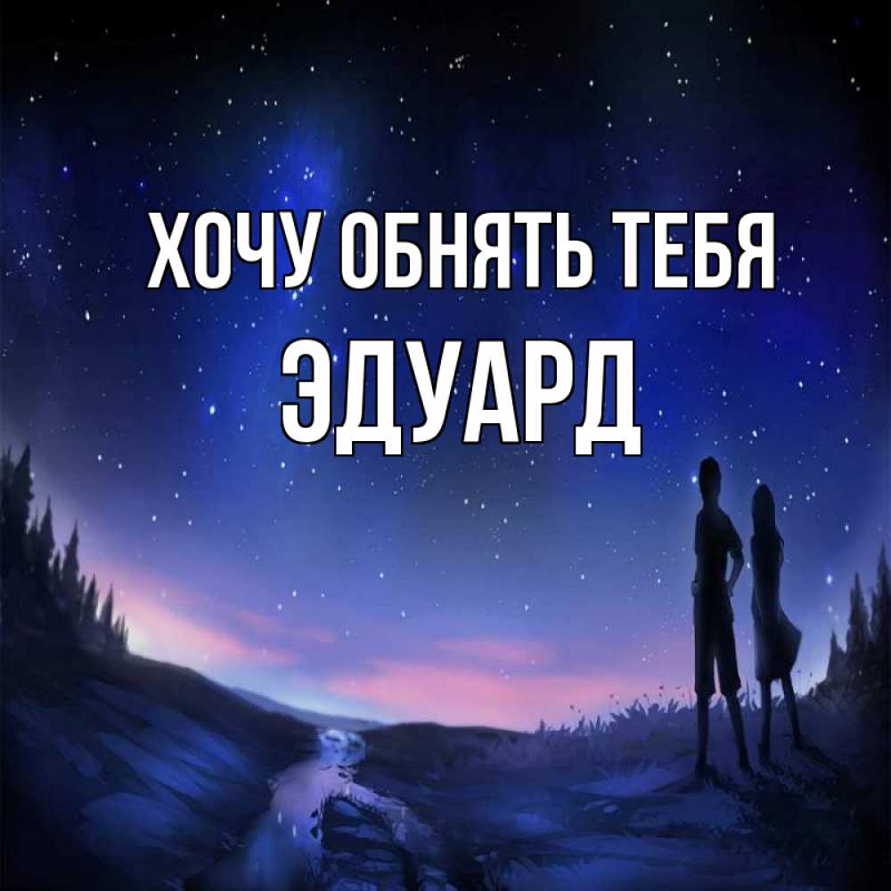 Открытка на каждый день с именем, Эдуард Хочу обнять тебя абстракция 1 Прикольная открытка с пожеланием онлайн скачать бесплатно 