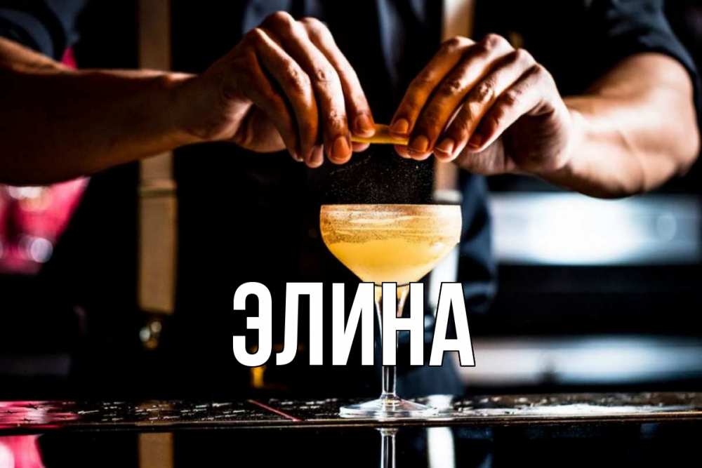 Открытка на каждый день с именем, Элина Главная с днем бармена Прикольная открытка с пожеланием онлайн скачать бесплатно 