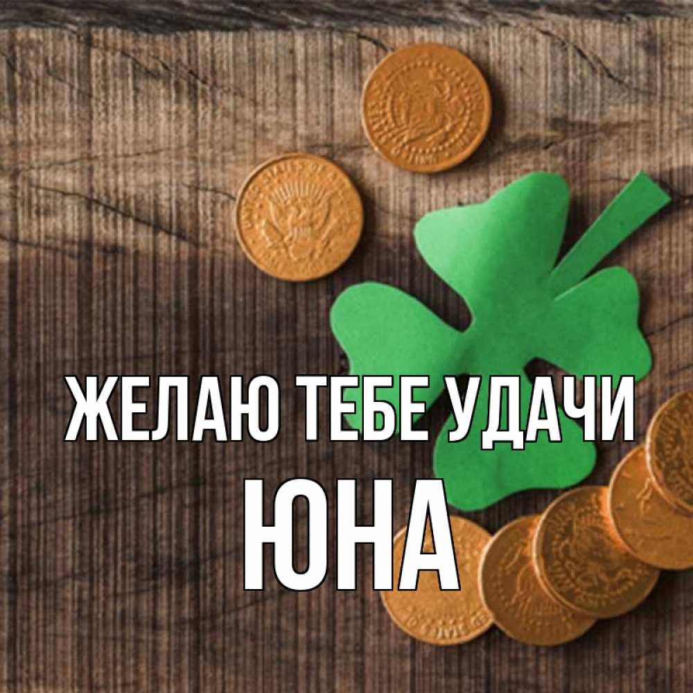 Открытка на каждый день с именем, Юна Желаю тебе удачи на удачу сегодня Прикольная открытка с пожеланием онлайн скачать бесплатно 
