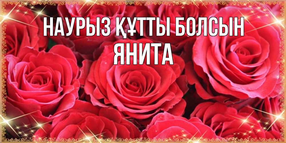 Открытка на каждый день с именем, Янита Наурыз құтты болсын открытки на наурыз Прикольная открытка с пожеланием онлайн скачать бесплатно 
