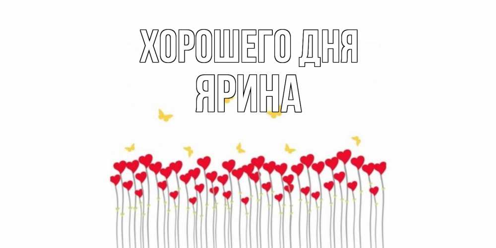 Открытка на каждый день с именем, Ярина Хорошего дня открытка отличного дня с сердечками Прикольная открытка с пожеланием онлайн скачать бесплатно 
