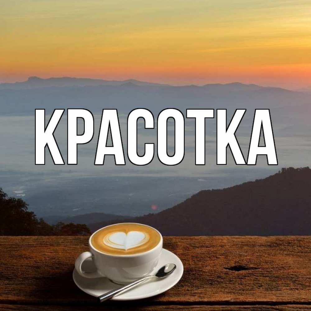 Открытка на каждый день с именем, красотка Главная кофе на высоте Прикольная открытка с пожеланием онлайн скачать бесплатно 