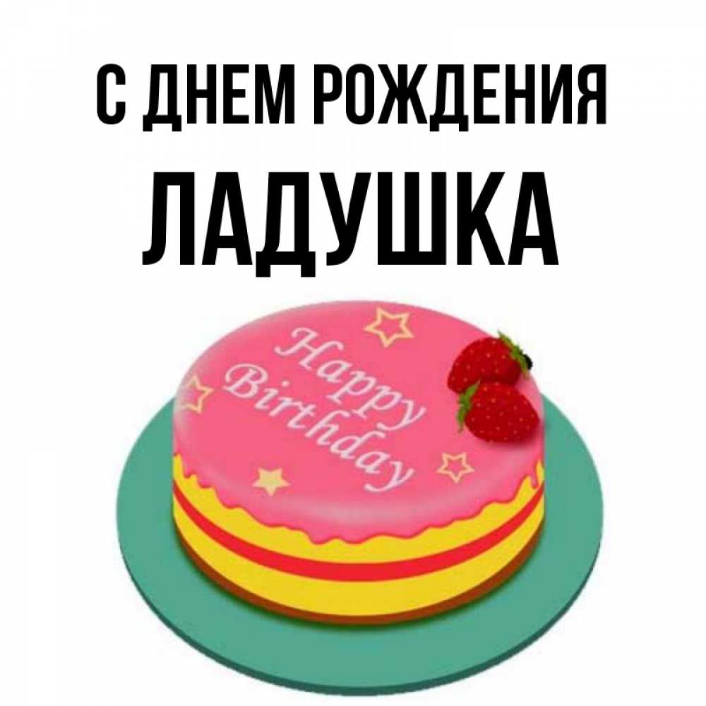 Ладушка с днем рождения картинки