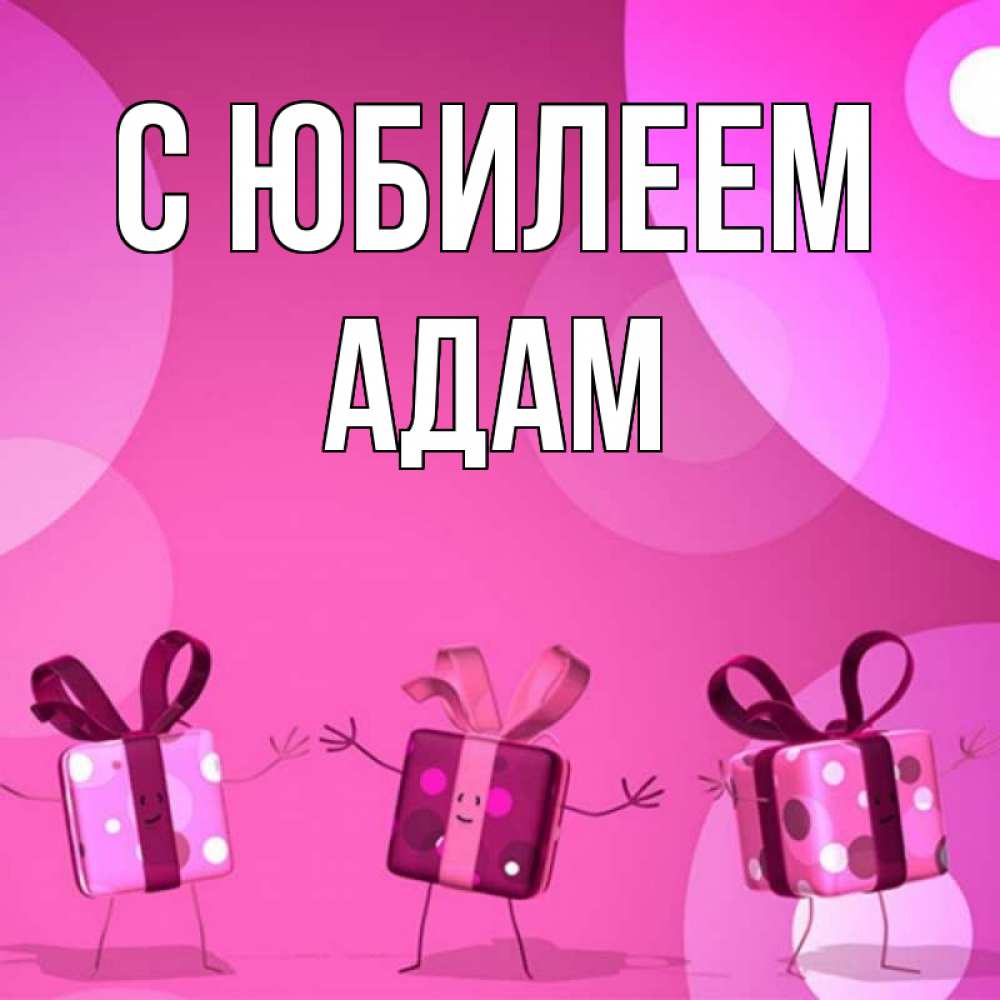 Открытка на каждый день с именем, Адам С юбилеем подарки с ножкам Прикольная открытка с пожеланием онлайн скачать бесплатно 