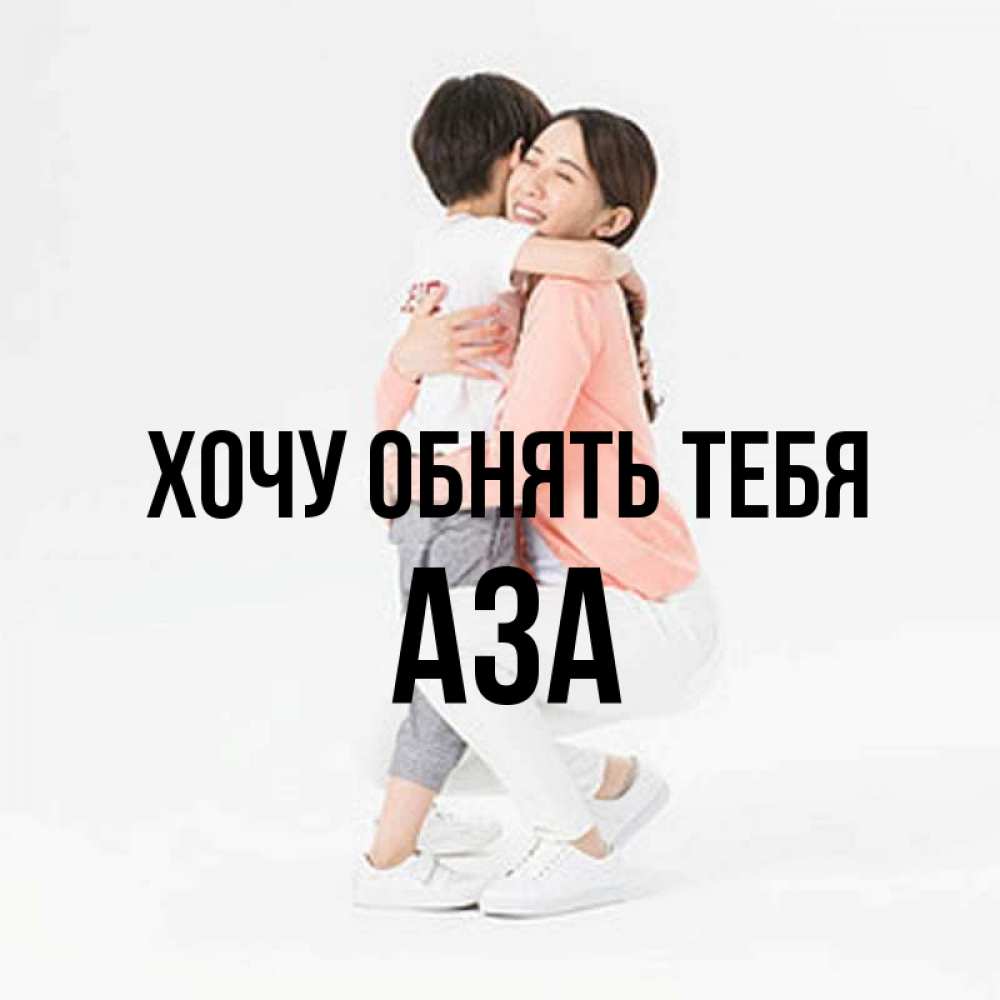Открытка на каждый день с именем, Аза Хочу обнять тебя соскучилась по сыну Прикольная открытка с пожеланием онлайн скачать бесплатно 
