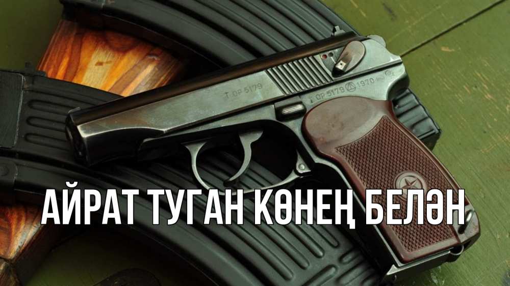 Открытка на каждый день с именем, Айрат-туган-көнең-белән Главная оружие Прикольная открытка с пожеланием онлайн скачать бесплатно 