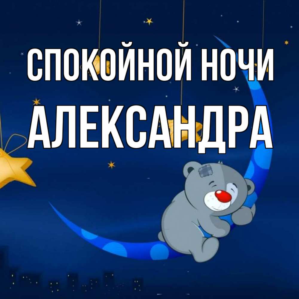 Открытка на каждый день с именем, Александра Спокойной ночи над городом Прикольная открытка с пожеланием онлайн скачать бесплатно 