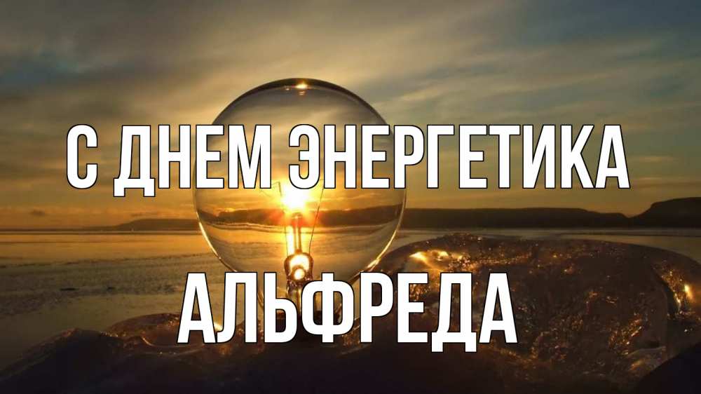 Открытка на каждый день с именем, Альфреда С днем энергетика лампа Прикольная открытка с пожеланием онлайн скачать бесплатно 
