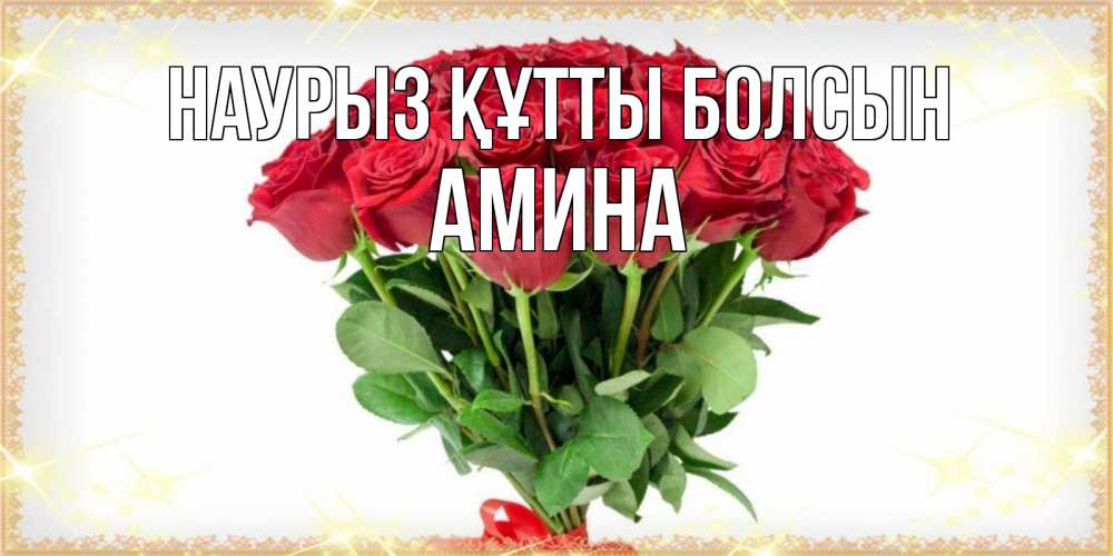Открытка на каждый день с именем, Амина Наурыз құтты болсын самый огромный букет для милых дам Прикольная открытка с пожеланием онлайн скачать бесплатно 