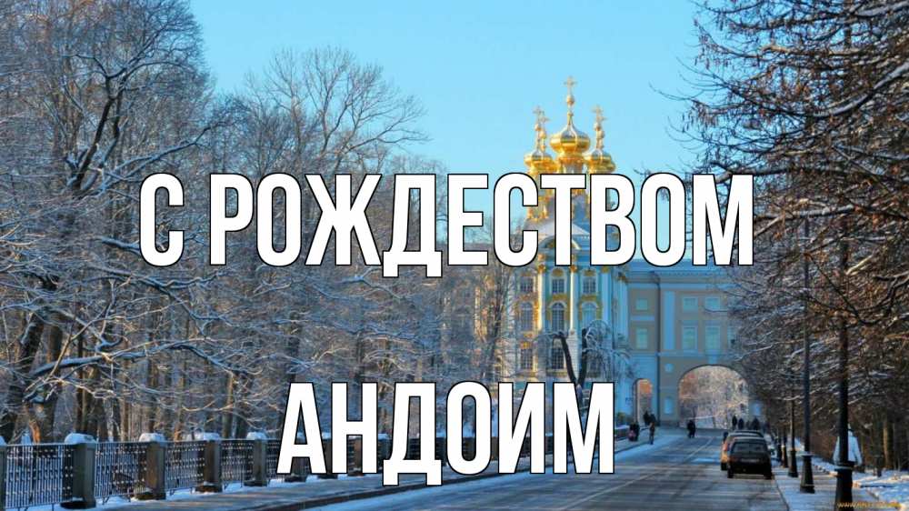Открытка на каждый день с именем, Андоим С рождеством храм Прикольная открытка с пожеланием онлайн скачать бесплатно 