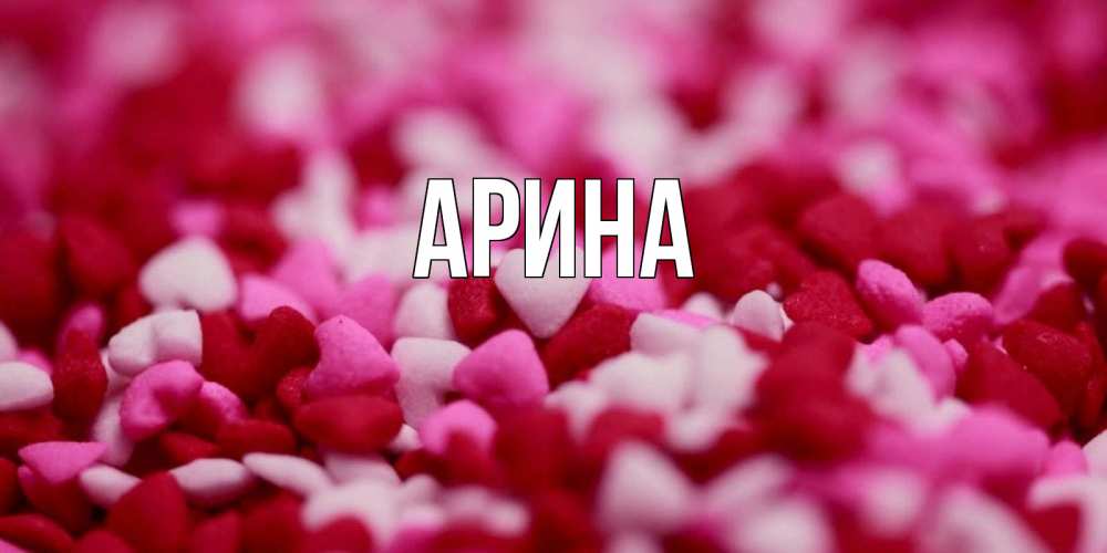 Открытка на каждый день с именем, Арина Главная красивая открытка с признанием в любви Прикольная открытка с пожеланием онлайн скачать бесплатно 