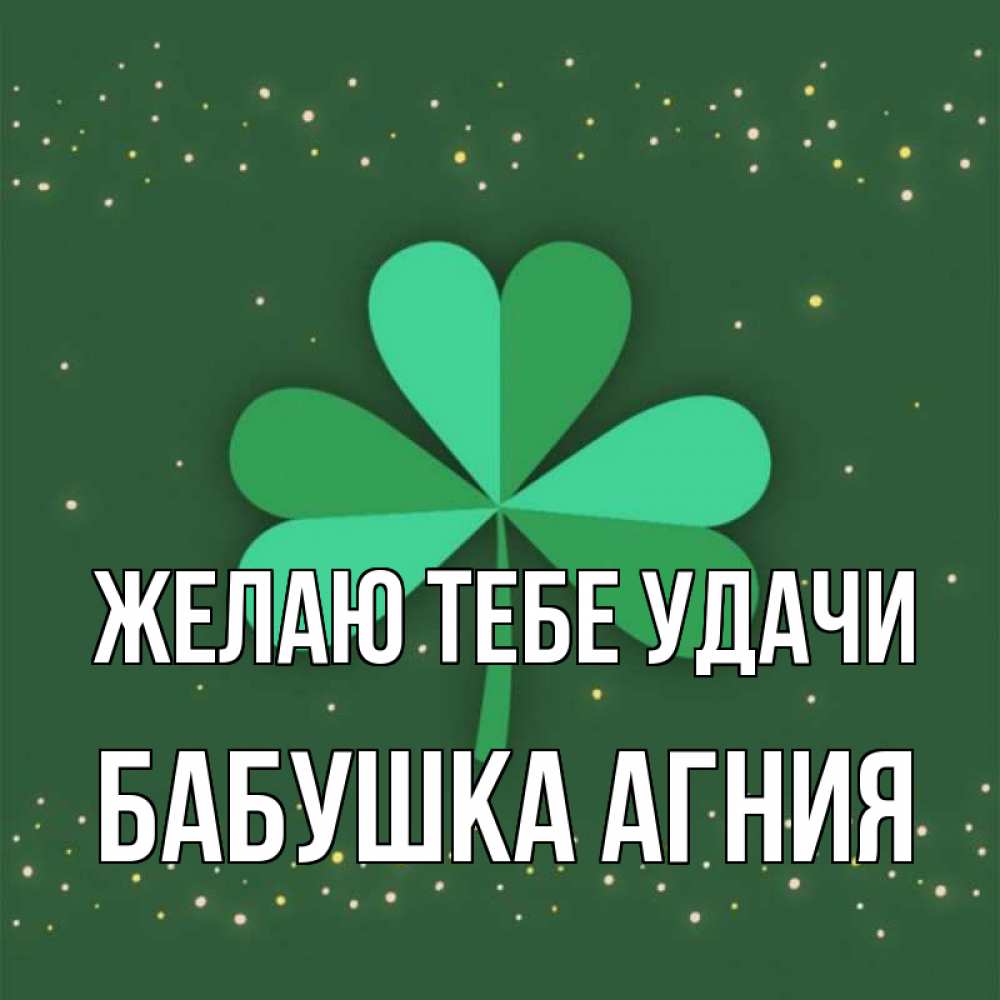 Открытка на каждый день с именем, Бабушка-Агния Желаю тебе удачи лист клевера Прикольная открытка с пожеланием онлайн скачать бесплатно 