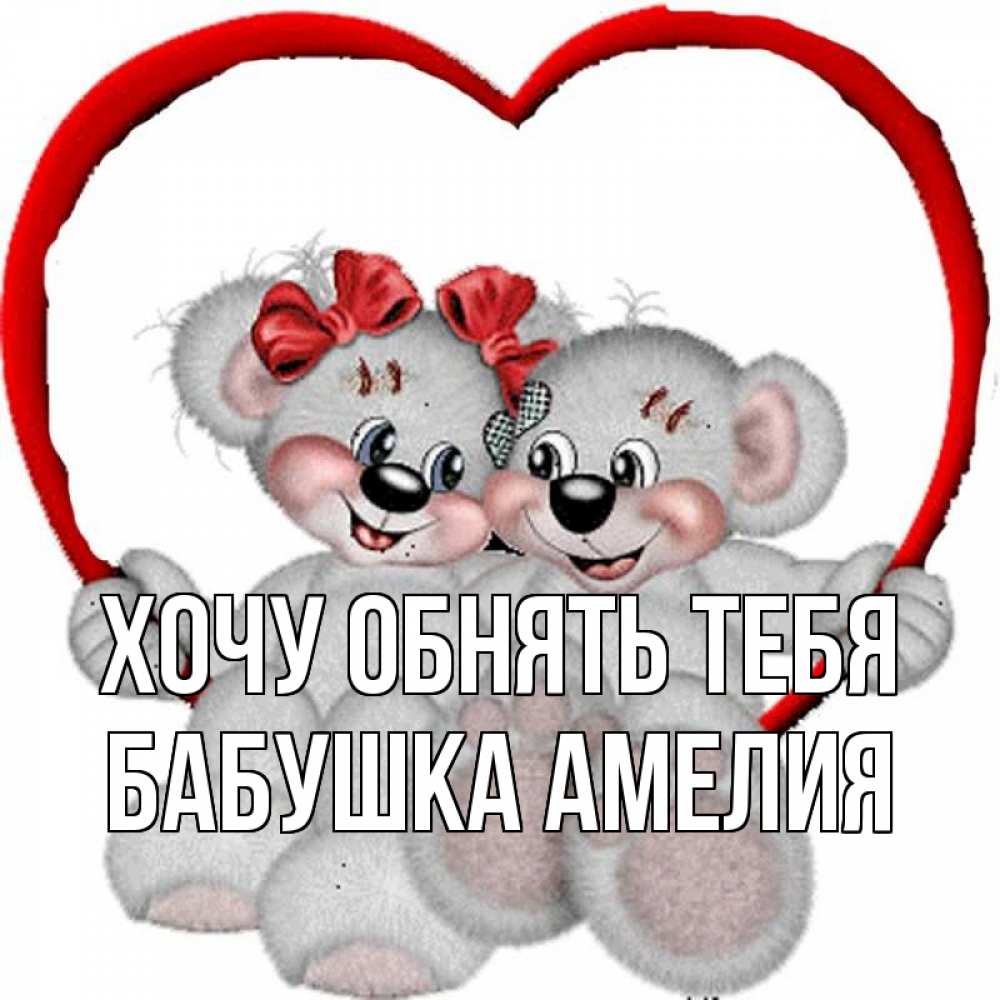 Открытка на каждый день с именем, Бабушка-Амелия Хочу обнять тебя плюшевые мишки на качелях Прикольная открытка с пожеланием онлайн скачать бесплатно 