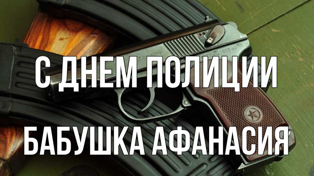 Открытка на каждый день с именем, Бабушка-Афанасия С днем полиции оружие Прикольная открытка с пожеланием онлайн скачать бесплатно 