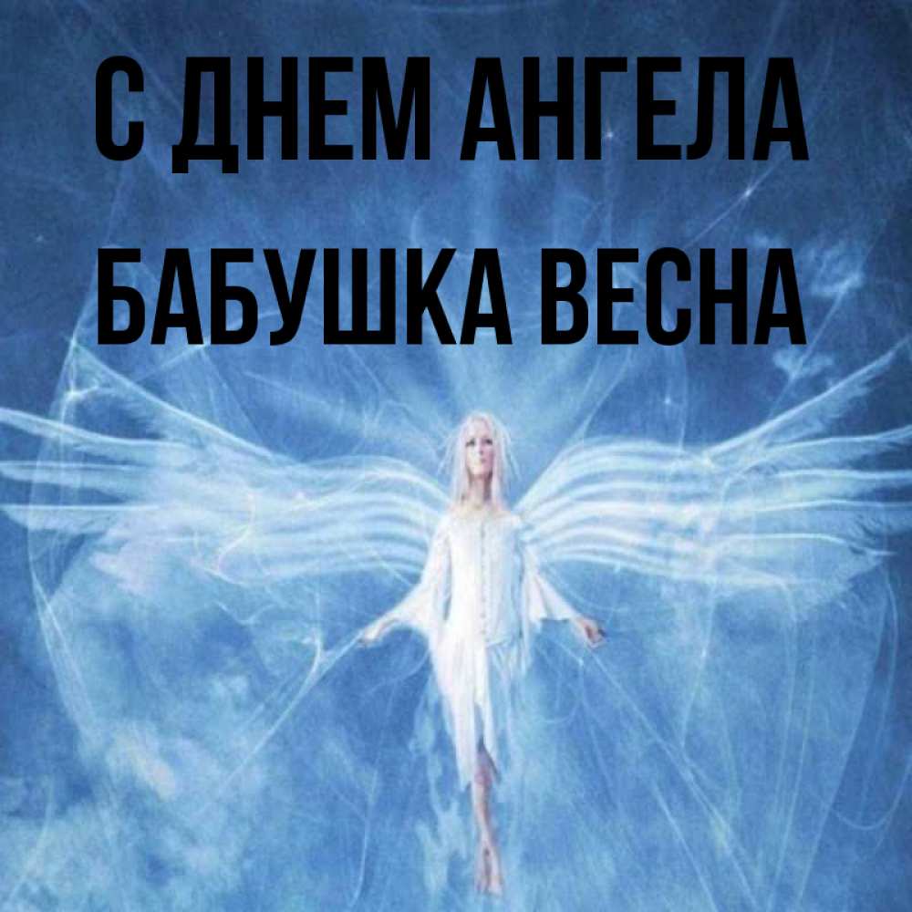Открытка на каждый день с именем, Бабушка-Весна С днем ангела голубой фон и крылья как у стрекозы Прикольная открытка с пожеланием онлайн скачать бесплатно 