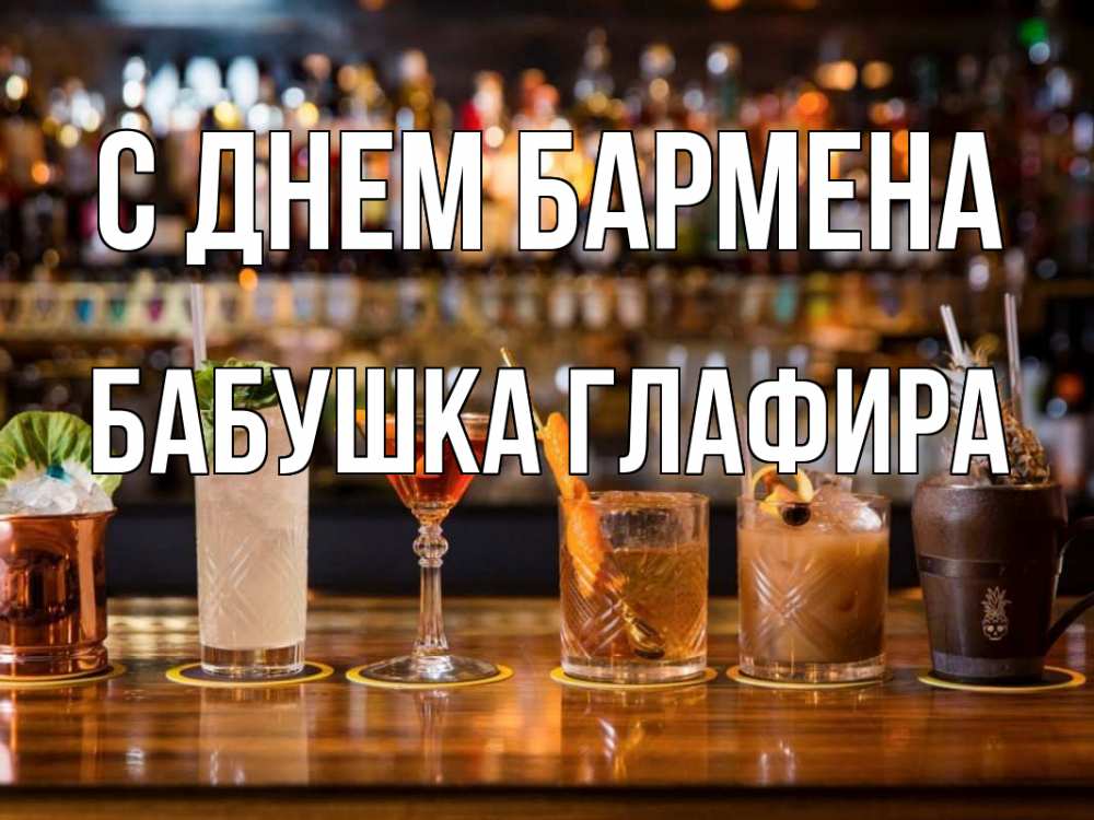 Открытка на каждый день с именем, Бабушка-Глафира С днем бармена с днем бармена Прикольная открытка с пожеланием онлайн скачать бесплатно 