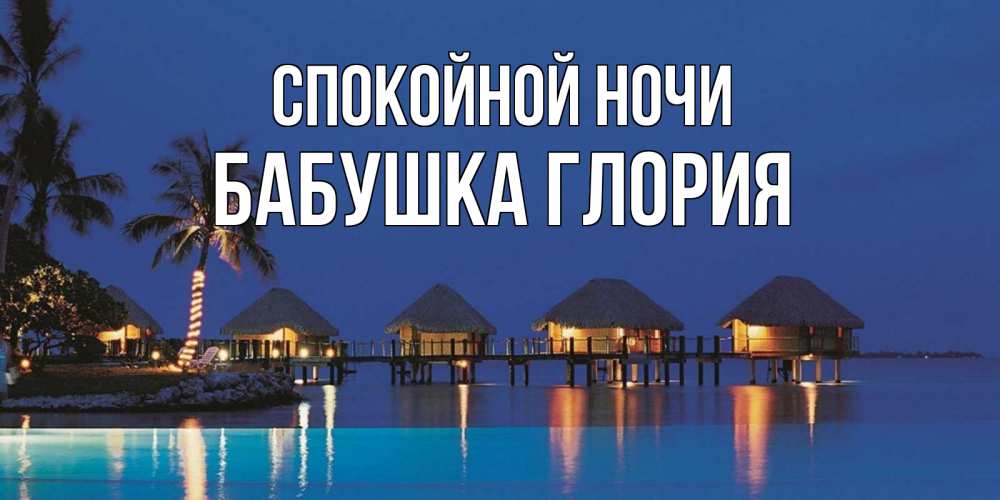 Открытка на каждый день с именем, Бабушка-Глория Спокойной ночи морское пожелание сладких снов Прикольная открытка с пожеланием онлайн скачать бесплатно 