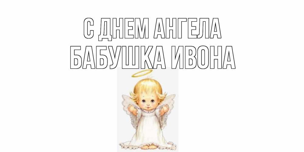 Открытка на каждый день с именем, Бабушка-Ивона С днем ангела ангелочек, нимб Прикольная открытка с пожеланием онлайн скачать бесплатно 