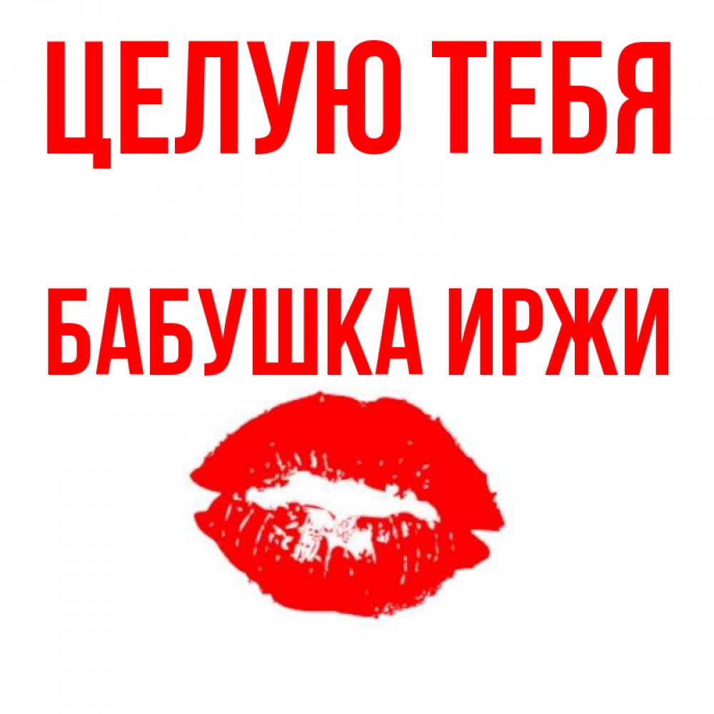 Открытка на каждый день с именем, Бабушка-Иржи Целую тебя помада и губы Прикольная открытка с пожеланием онлайн скачать бесплатно 